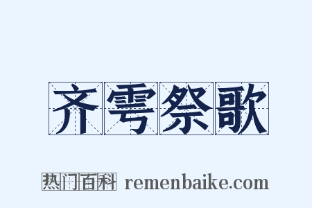 齐雩祭歌是什么意思的图片